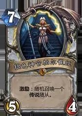 炉石传说银色神官帕尔崔丝怎么样