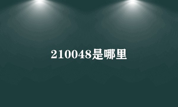 210048是哪里
