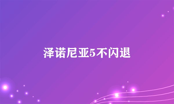泽诺尼亚5不闪退