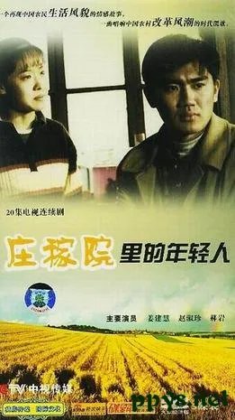 庄稼院里的年轻人的介绍