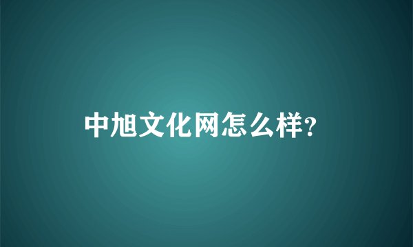 中旭文化网怎么样？