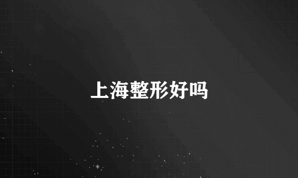 上海整形好吗