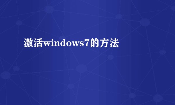 激活windows7的方法