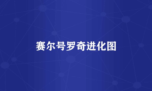 赛尔号罗奇进化图