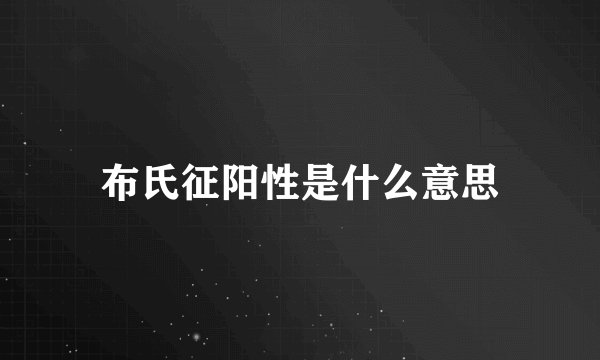 布氏征阳性是什么意思