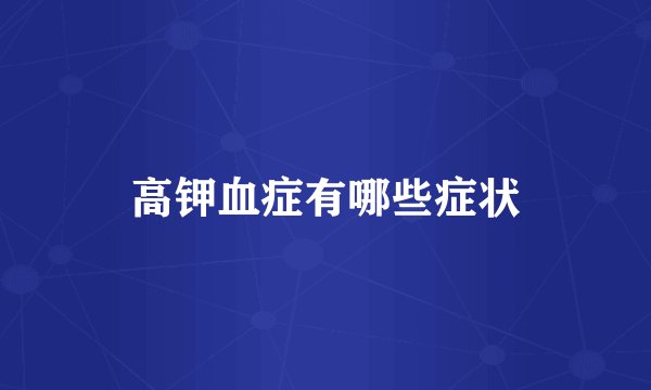 高钾血症有哪些症状
