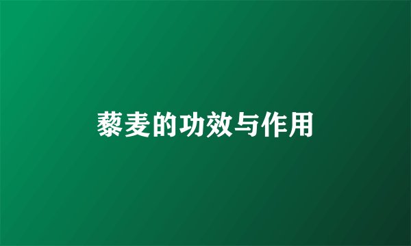 藜麦的功效与作用