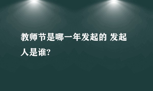 教师节是哪一年发起的 发起人是谁?