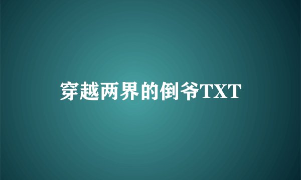 穿越两界的倒爷TXT