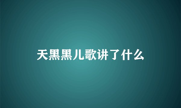 天黑黑儿歌讲了什么
