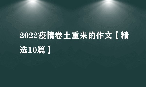 2022疫情卷土重来的作文【精选10篇】