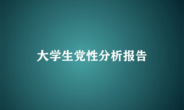 大学生党性分析报告