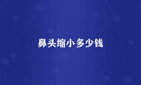 鼻头缩小多少钱