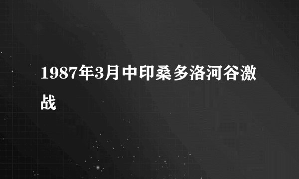1987年3月中印桑多洛河谷激战