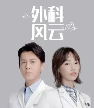 求外科风云全集百度云分享