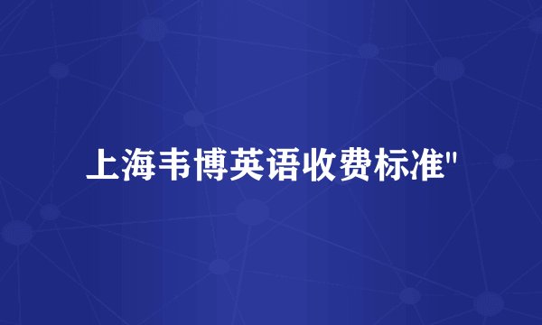 上海韦博英语收费标准