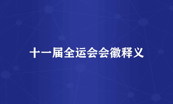 十一届全运会会徽释义