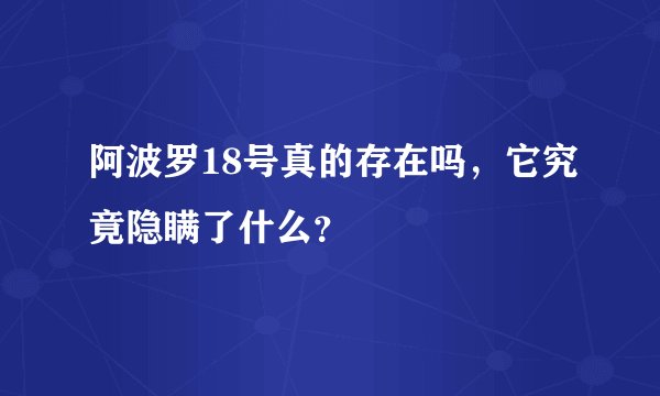 阿波罗18号真的存在吗，它究竟隐瞒了什么？