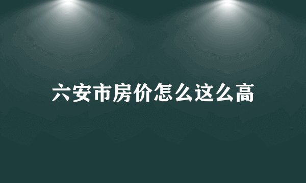六安市房价怎么这么高