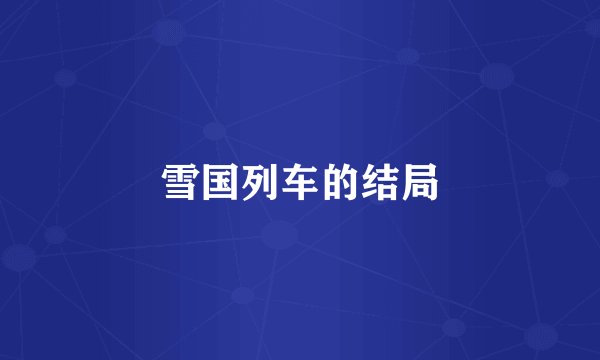 雪国列车的结局