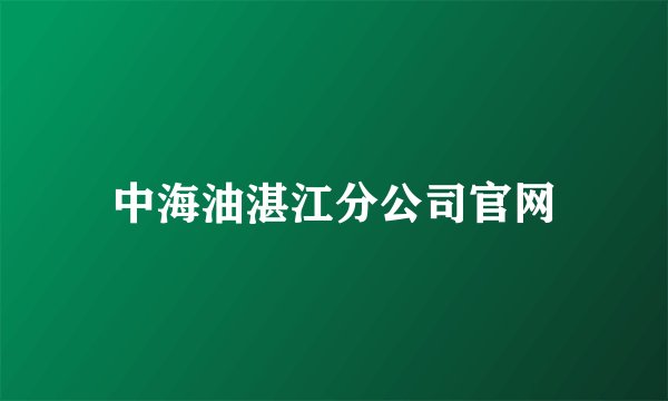 中海油湛江分公司官网