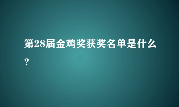 第28届金鸡奖获奖名单是什么？