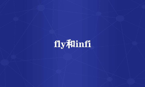 fly和infi