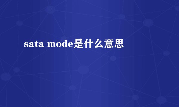 sata mode是什么意思