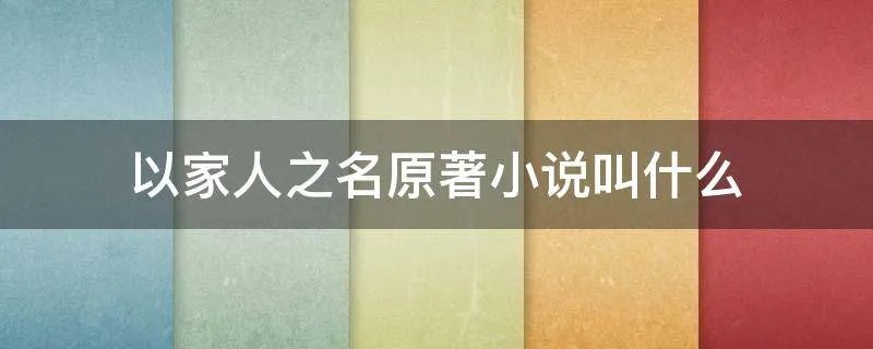 以家人之名原著小说叫什么