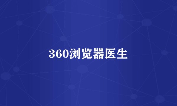 360浏览器医生