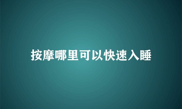 按摩哪里可以快速入睡
