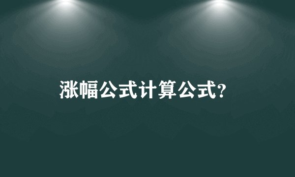 涨幅公式计算公式？