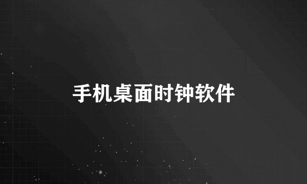 手机桌面时钟软件