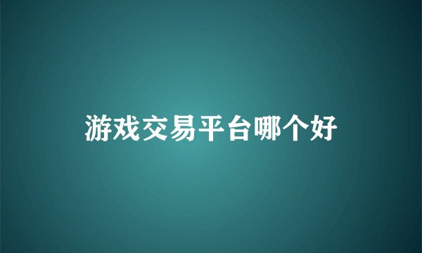游戏交易平台哪个好