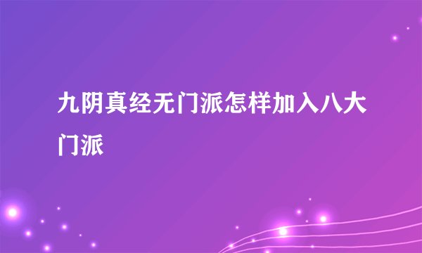 九阴真经无门派怎样加入八大门派