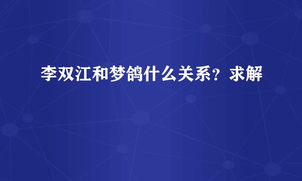 李双江和梦鸽什么关系？求解