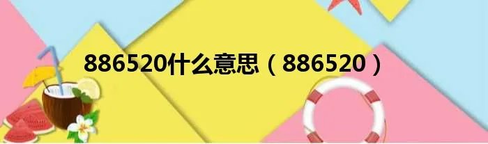 886520什么意思（886520）