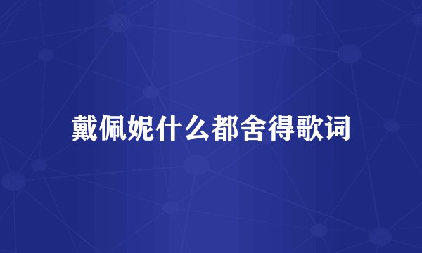 戴佩妮什么都舍得歌词