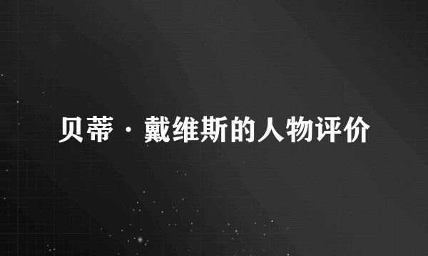 贝蒂·戴维斯的人物评价