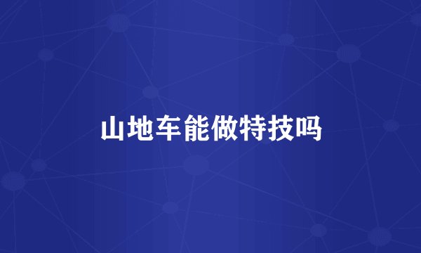 山地车能做特技吗