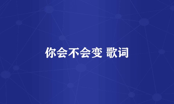 你会不会变 歌词