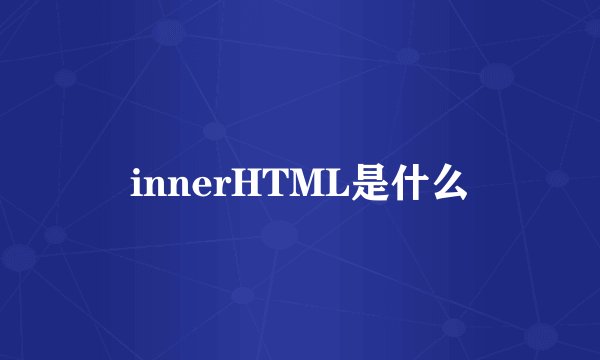innerHTML是什么