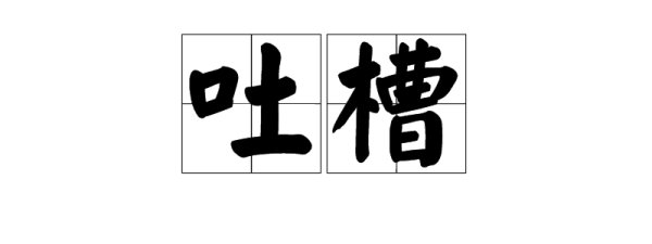 吐槽是什么意思？
