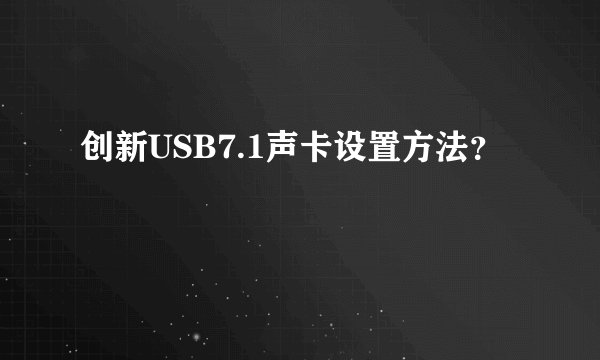 创新USB7.1声卡设置方法？
