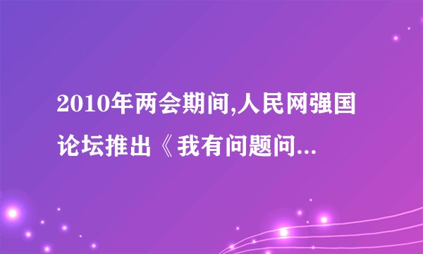 2010年两会期间,人民网强国论坛推出《我有问题问总理》网上互动栏目,搭建了总理与民众沟通的新平台.这一做法(    )  证明了依法治国的关键是媒体监督有利于公民参加国家管理、参政议政说明网上互动是人民行使当家作主权力的最主要途径