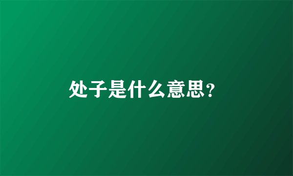 处子是什么意思？