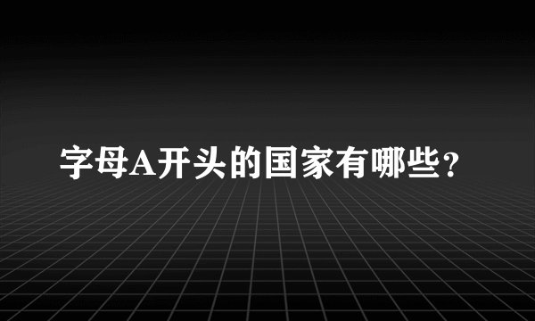 字母A开头的国家有哪些？