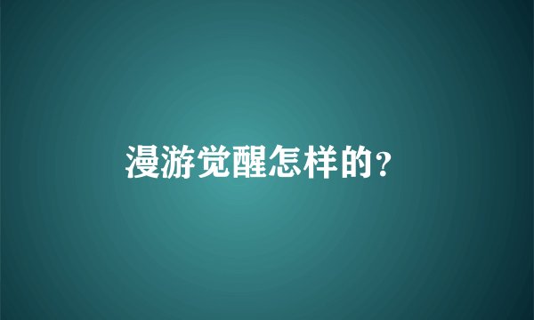 漫游觉醒怎样的？
