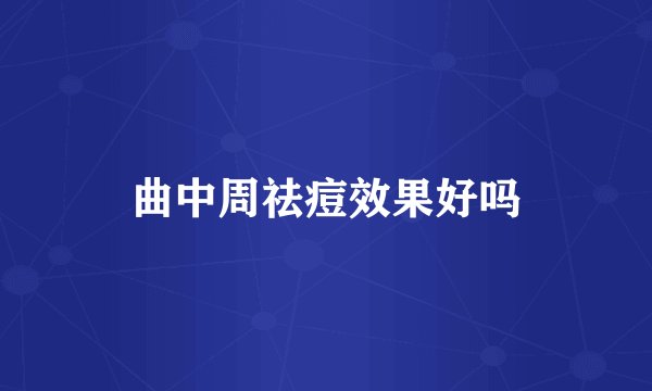 曲中周祛痘效果好吗