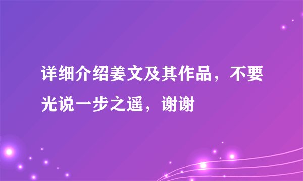 详细介绍姜文及其作品，不要光说一步之遥，谢谢